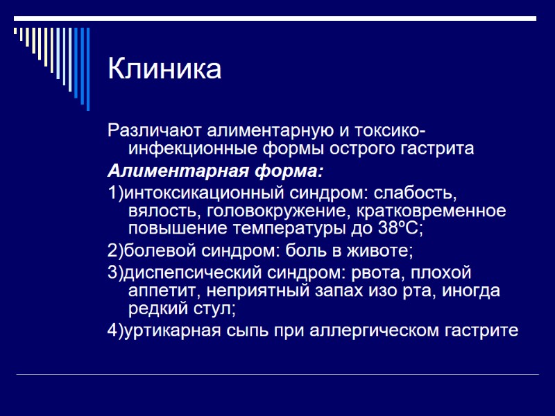 Клиника Различают алиментарную и токсико-инфекционные формы острого гастрита Алиментарная форма: 1)интоксикационный синдром: слабость, вялость,